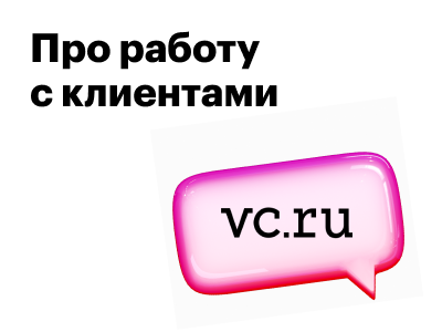 Рассуждаем о том, как работать с клиентами в заказной разработке и маркетинге